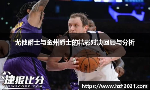beats365尤他爵士与金州爵士的精彩对决回顾与分析
