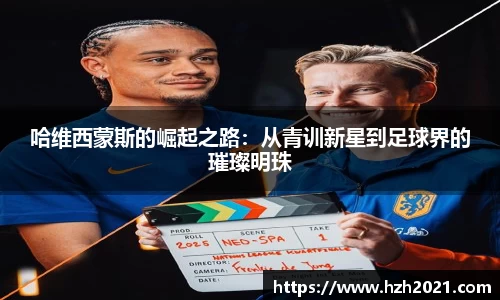 beats365哈维西蒙斯的崛起之路：从青训新星到足球界的璀璨明珠