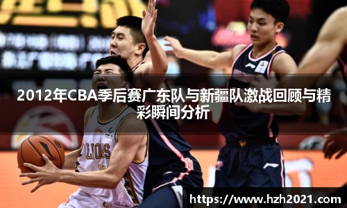 beats3652012年CBA季后赛广东队与新疆队激战回顾与精彩瞬间分析